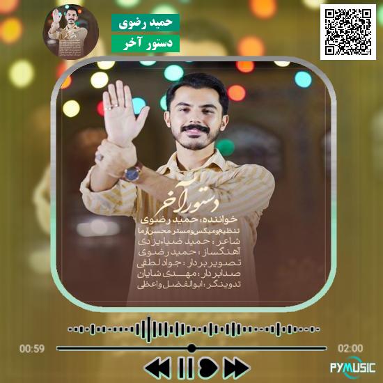 دانلود آهنگ دستور آخر حمید رضوی